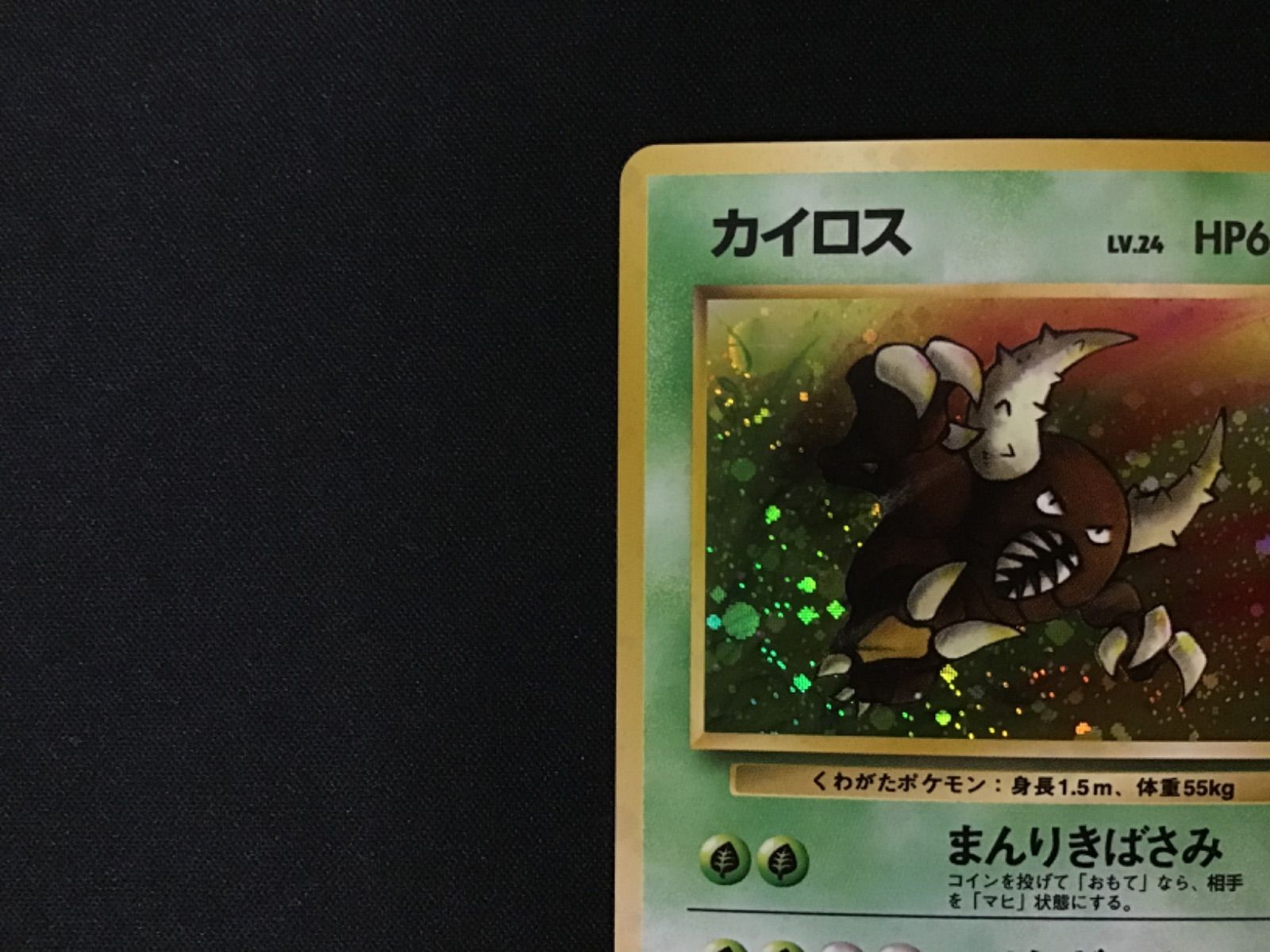 k*y様 カイロス Lv.24 旧裏 ポケモンカード カイロス LV.24 ☆ [旧裏面] No.127 ポケモンジャングル 買取