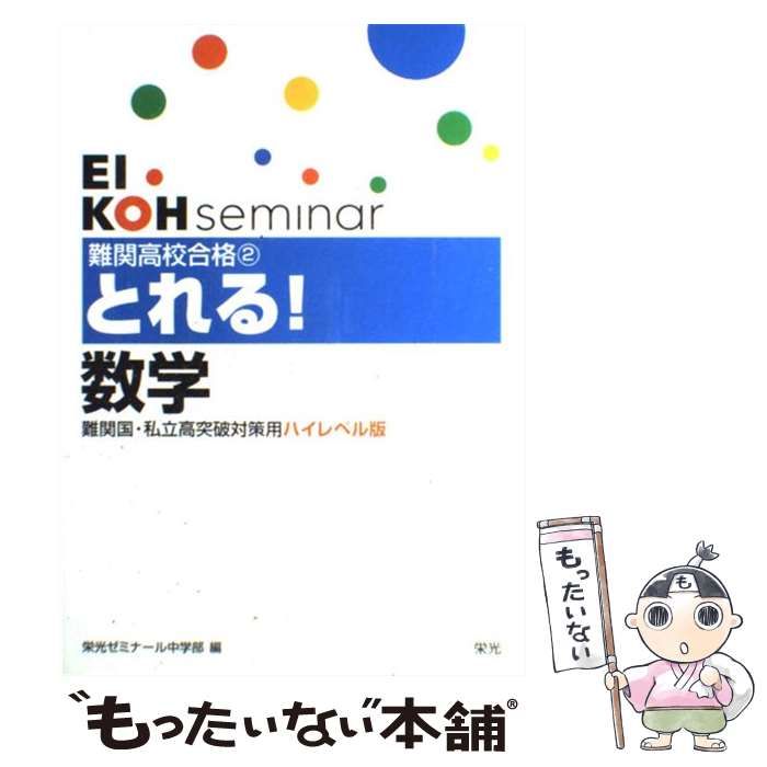 【中古】 難関高校合格とれる！数学/栄光（千代田区）/栄光ゼミナール中学部 中古】 難関高校合格とれる！数学 (Eikoh seminar) / 栄光