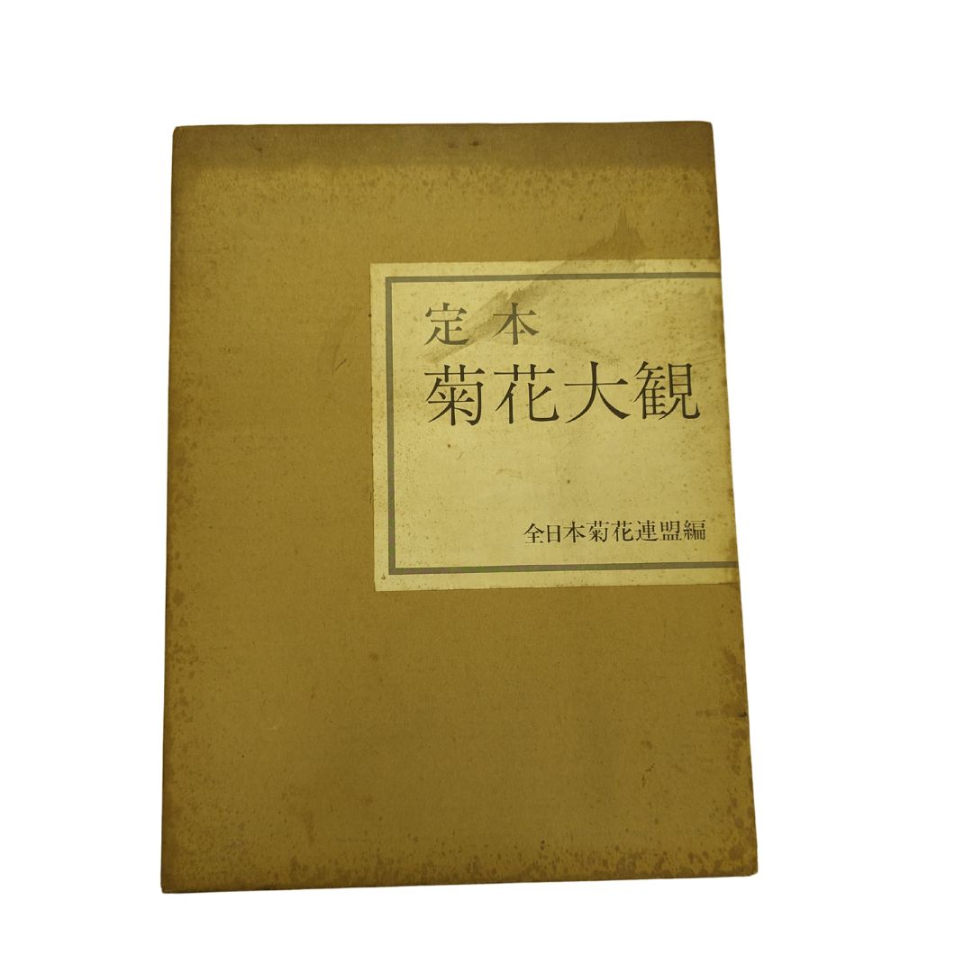 定本菊花大観/全日本菊花連盟】株式会社：主婦の友社