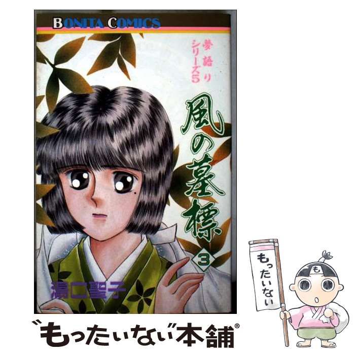 Amazon.co.jp: 風の墓標 コミック 1-5巻セット (ボニータ