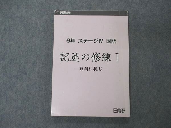 UZ05-025 日能研 小6年 ステージIV 国語 記述の修練 難関に挑む 2022 15S2C - メルカリ