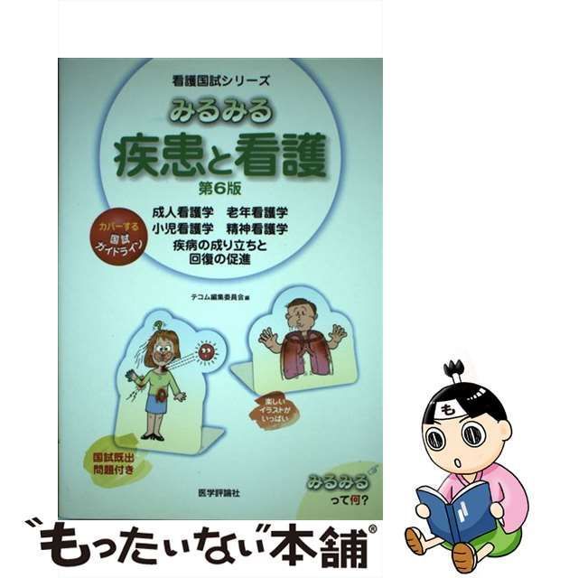 みるみる老年看護 老年看護学疾病の成り立ちと回復の促進 - 健康