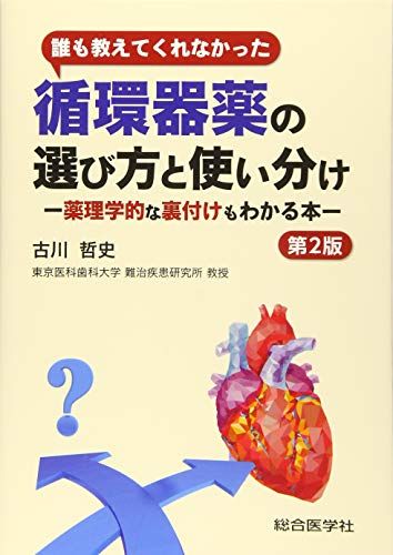 誰も教えてくれなかった 循環器薬の選び方と使い分け (第2版)／古川 哲史