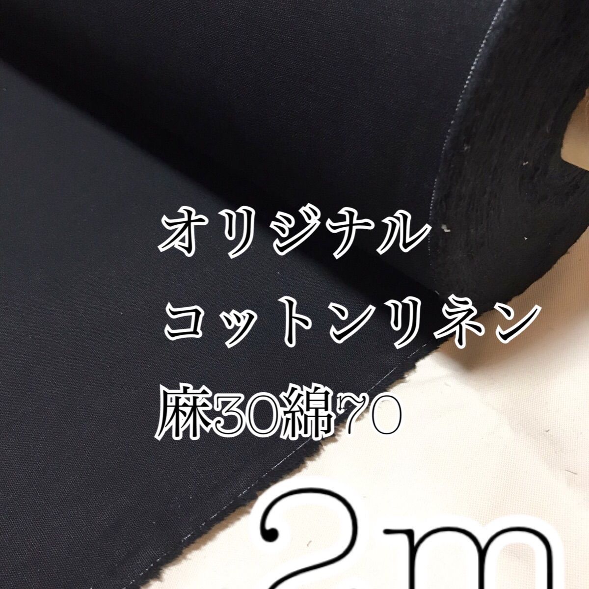 輸入 2m 綿麻キャンバス ブラック