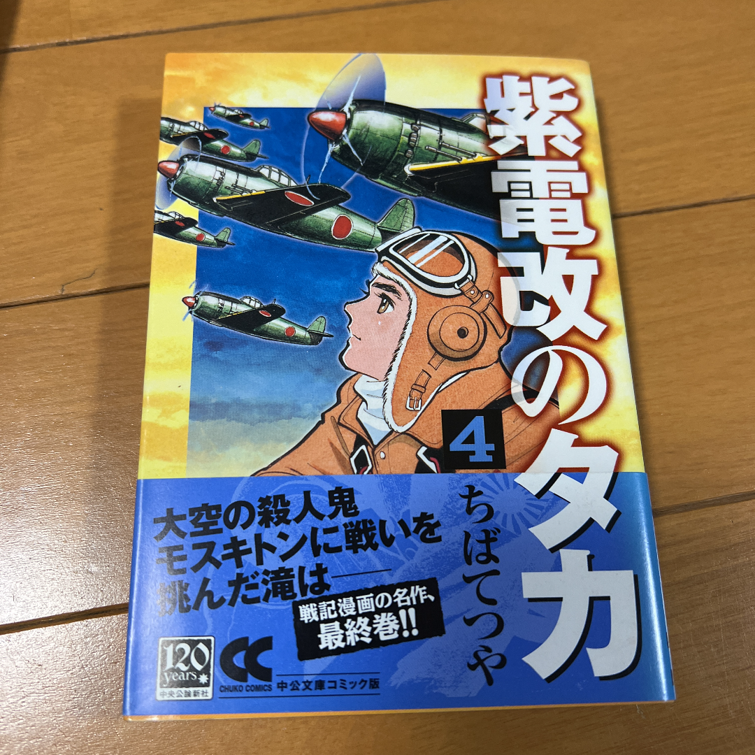 紫電改のタカ 1〜4巻 全4巻 ちばてつや - メルカリShops