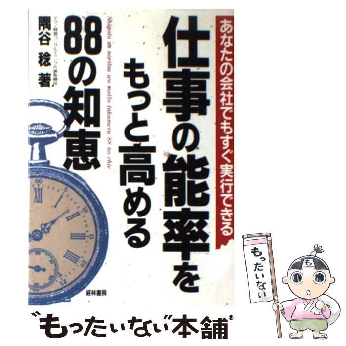仕事の能率をもっと高める88の知恵 あなたの会社でもすぐ実行