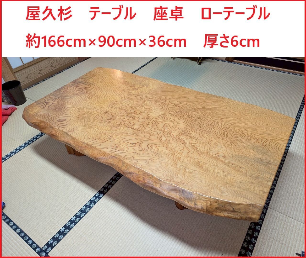 屋久杉 テーブル 座卓 ローテーブル 約166cm×90cm×36cm 厚さ6cm