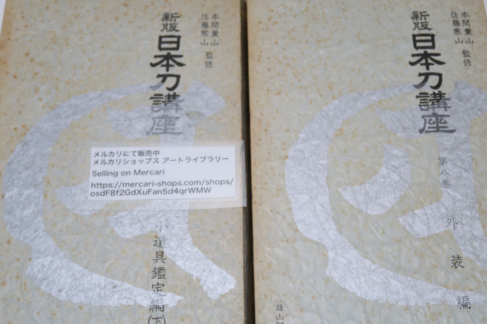日本刀の本10冊/新版日本刀講座・9冊と刀剣鑑定の基礎知識/本間薫山