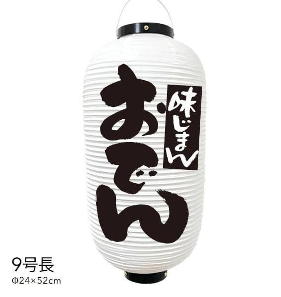 おでん　提灯　ビニール　おでん提灯　9号　店舗用品　通販　名入れ　屋外　看板