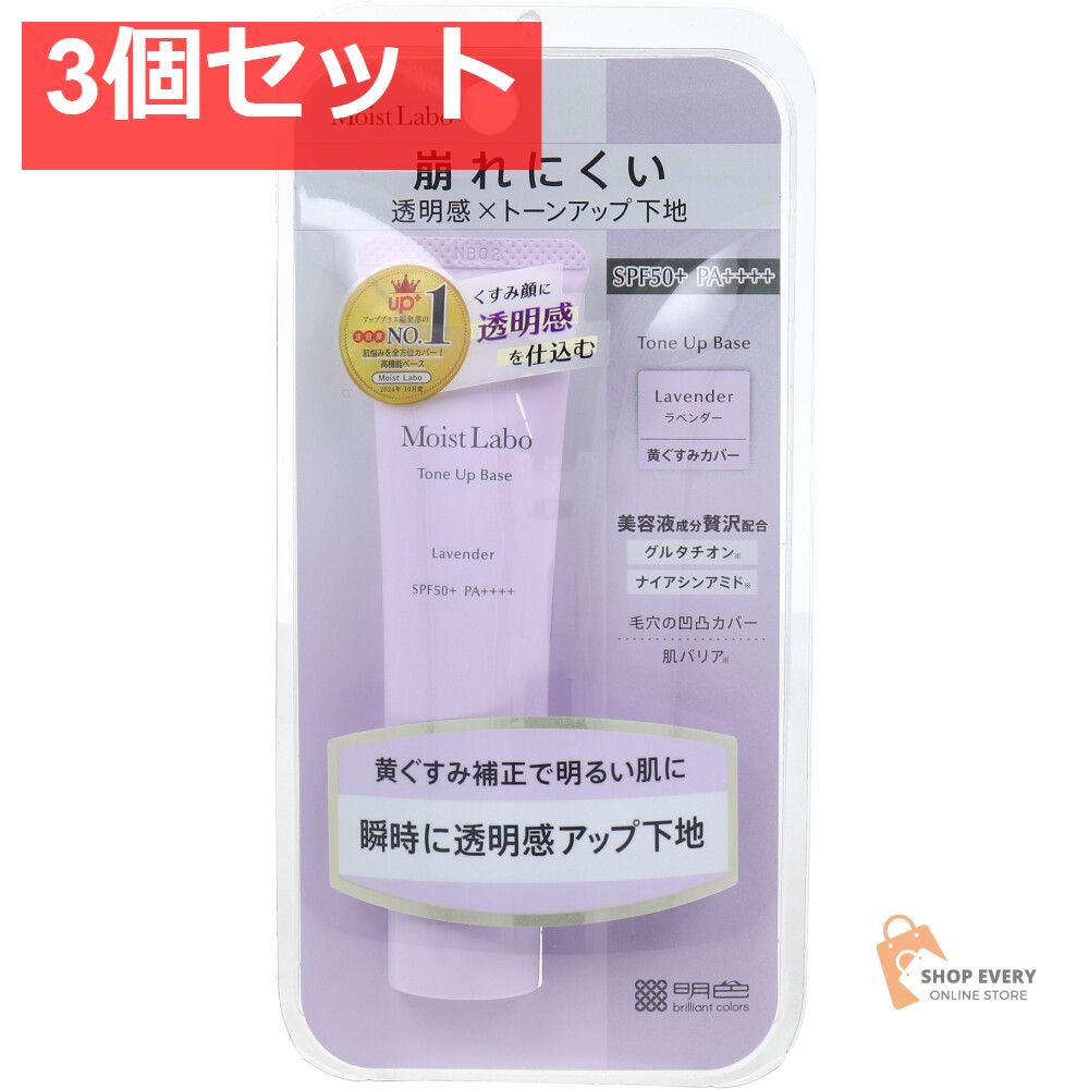 モイストラボ トーンアップ下地 ラベンダー 30g 3個セット まとめ売り