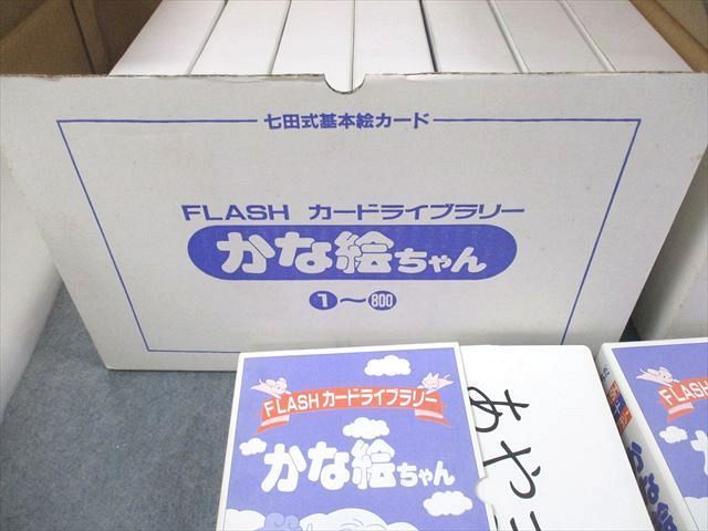 かな絵ちゃん 七田式 フラッシュカードライブラリー - 子供用品