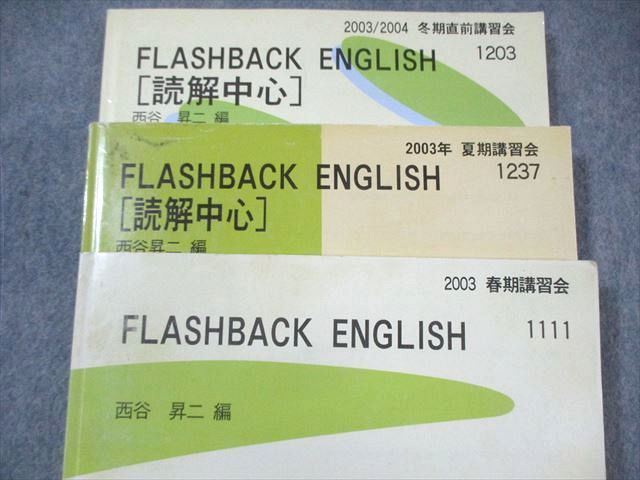 代々木ゼミナール　代ゼミ FLASHBACK ENGLISH テキスト通年セット 2003 計3冊 ☆ 034M0D 代々木ゼミナール 代ゼミ FLASHBACK ENGLISH テキスト通年セット