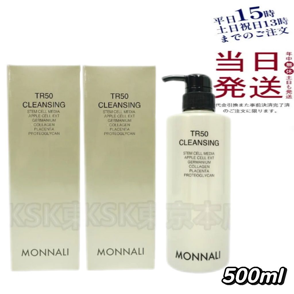 2個セット モナリ TR50 クレンジング 500ml 父の日