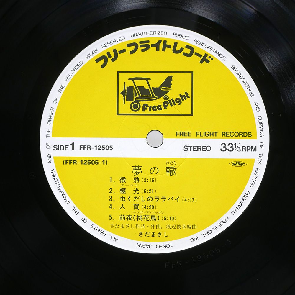 国内盤 さだまさし/夢の轍/FREE FLIGHT FFR12505 LP - メルカリ