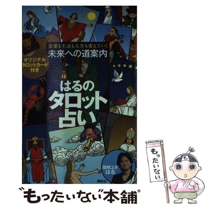 【中古】 未来への道案内はるのタロット占い 恋愛も生活も人生も変えていく/講談社/はる 中古】 未来への道案内はるのタロット占い 恋愛も生活も人生も