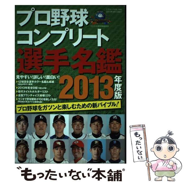 中古】 プロ野球コンプリート選手名鑑 2013年度版 （三才ムック