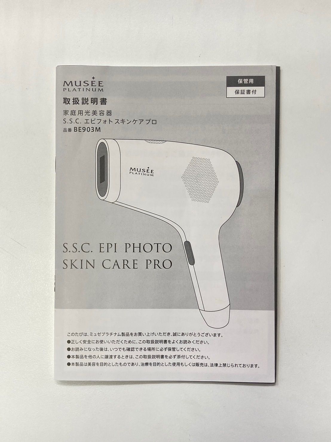 ミュゼプラチナム　スキンケアプロ　脱毛器　MUSEE PLATINUM 美容脱毛サロン『ミュゼプラチナム』プロデュース ムダ毛ケアも