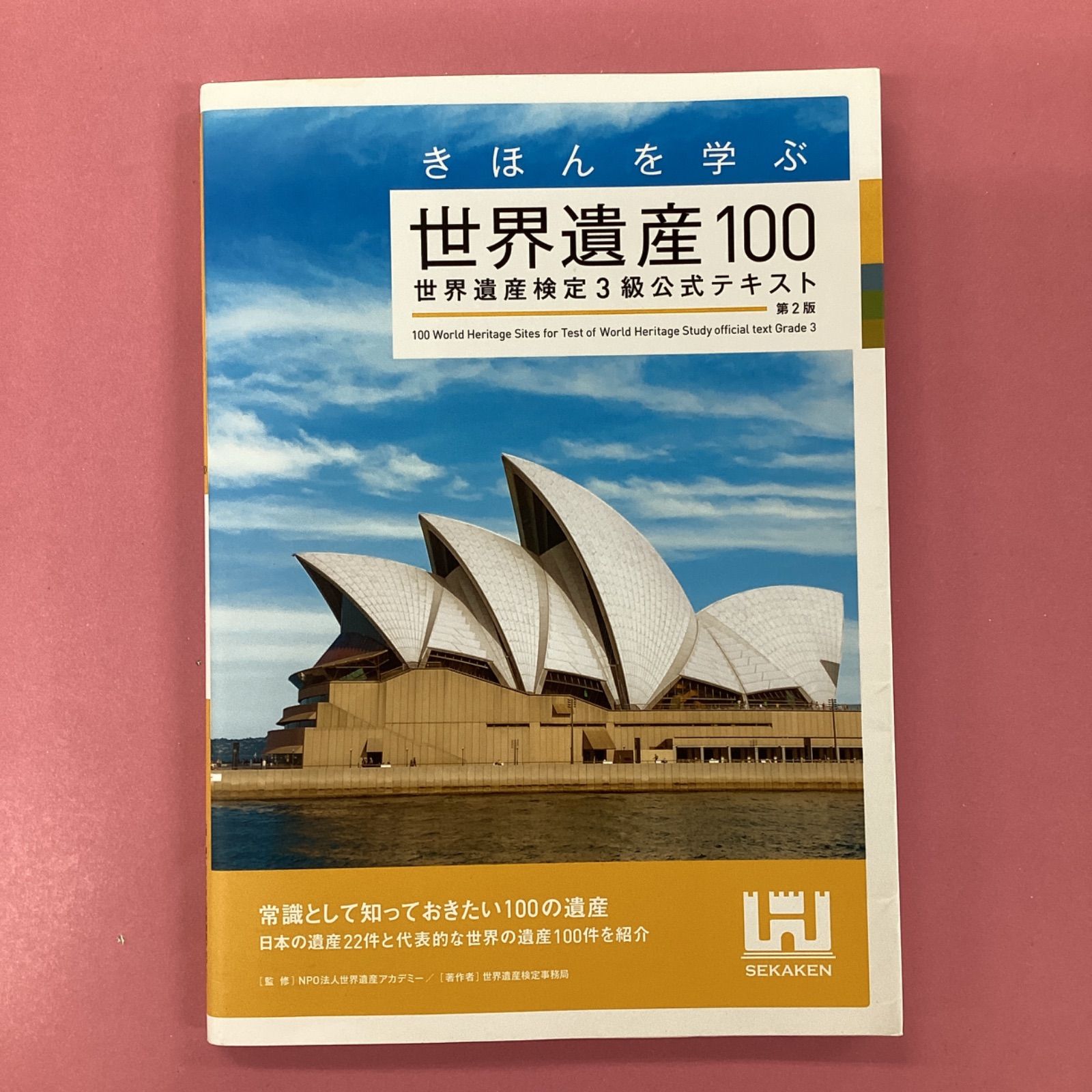 きほんを学ぶ世界遺産100 世界遺産検定3級公式テキスト 第2版 ym_a3_9691 - メルカリ