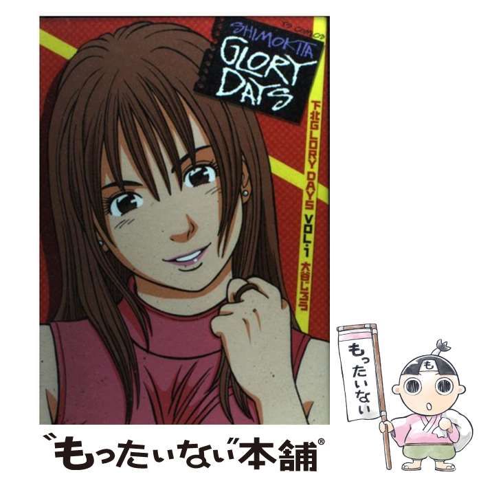 【中古】 下北ｇｌｏｒｙ　ｄａｙｓ Ｗｅｌｃｏｍｅ　ｔｏ　ｔｈｅぬ/小学館/大谷じろう 中古】 下北glory days 1 （ヤングサンデーコミックス） / 大谷
