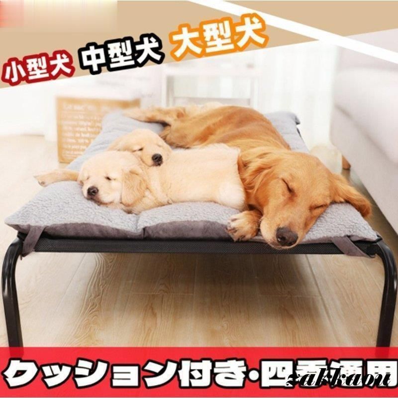 犬用ベッド 冬用 ペットベッド 地面に離れ 犬ベッド 高床 耐噛み メッシュ通気 通年利用 クッション別売り 洗える 組立簡単 S M L XL サイ