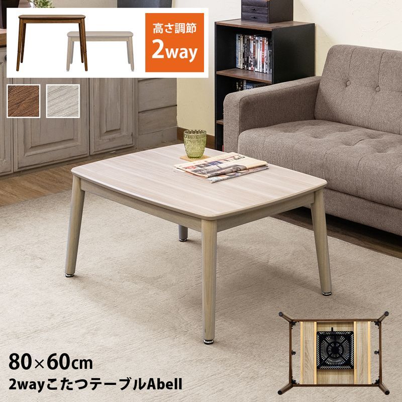 2wayこたつテーブルAbell 80×60 BR|NA kjo01 サカベ