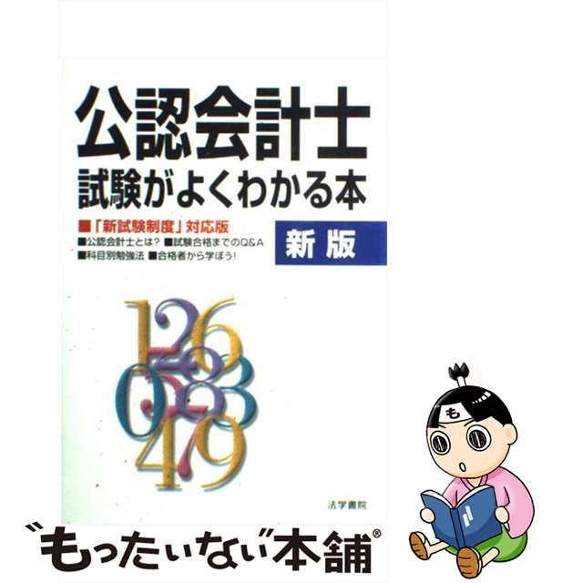 公認会計士試験がよくわかる本/法学書院/法学書院 www.krzysztofbialy.com