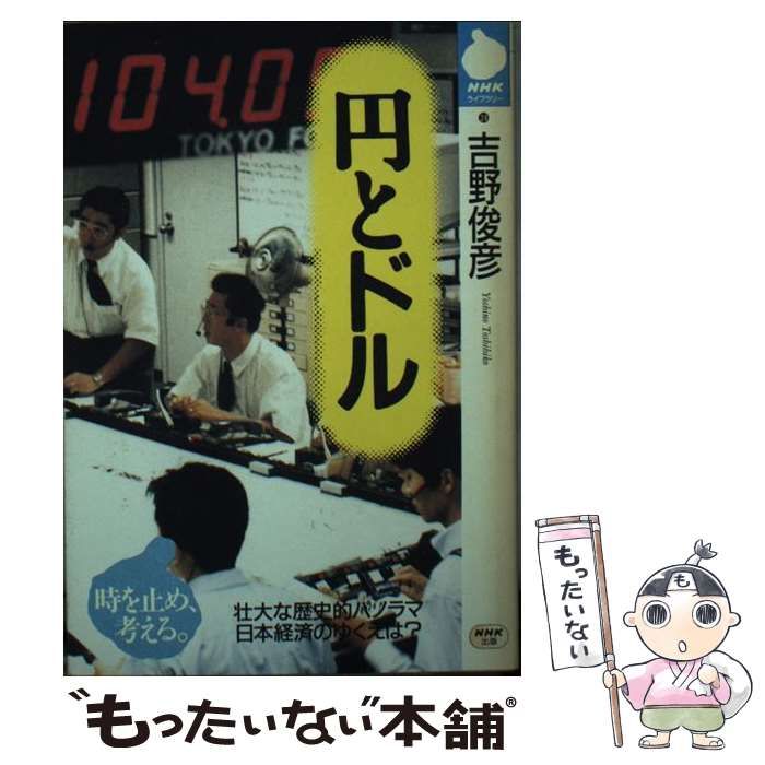 円とドル (NHKライブラリー) 中古】 円とドル （NHKライブラリー） / 吉野 俊彦 / NHK出版