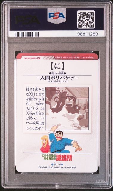 PSA 10 こち亀 カードダス 両さん・中川・麗子 - 22 POP1 両津勘吉