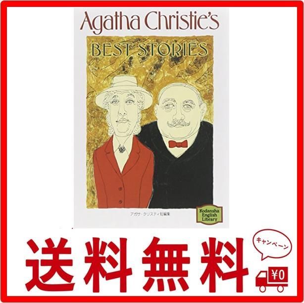 アガサ・クリスティ短編集―Agatha Christie's best stories 【講談社 ...