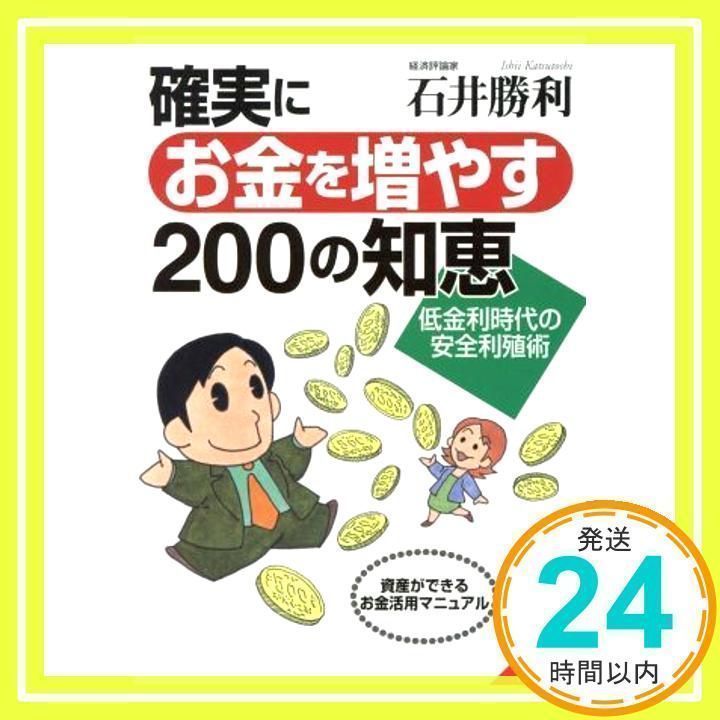 確実にお金を増やす200の知恵: 低金利時代の安全利殖術 資産が