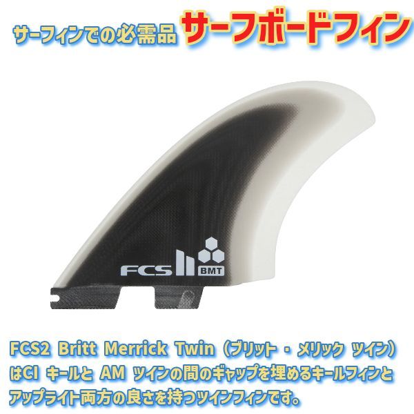 fcs2 BMT PG TWIN ツイン　フィン　ブリットメリック　アルメリック FCS II BRITT MERRICK TWIN FIN SET - FCS JAPAN