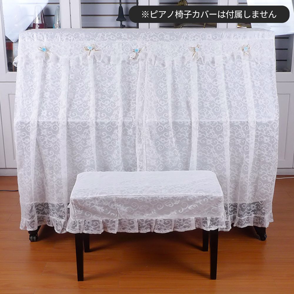 KIZAI キザイ アップライトピアノ全カバー中開きカーテンダストカバー柔らかい防水布-LG608 ホワイトレース