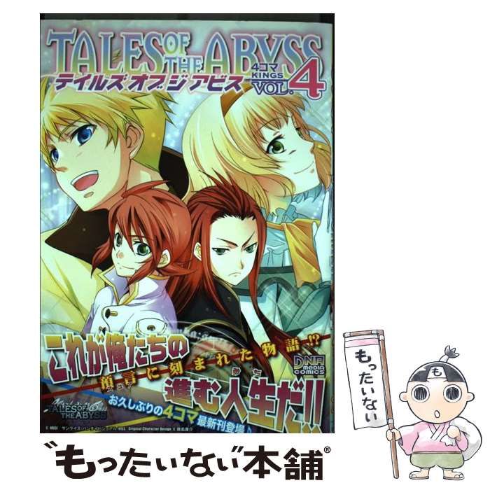 【中古】 テイルズオブジアビス４コマＫＩＮＧＳ ４/一迅社 中古】 テイルズオブジアビス4コマkings vol. 4 (IDコミックス