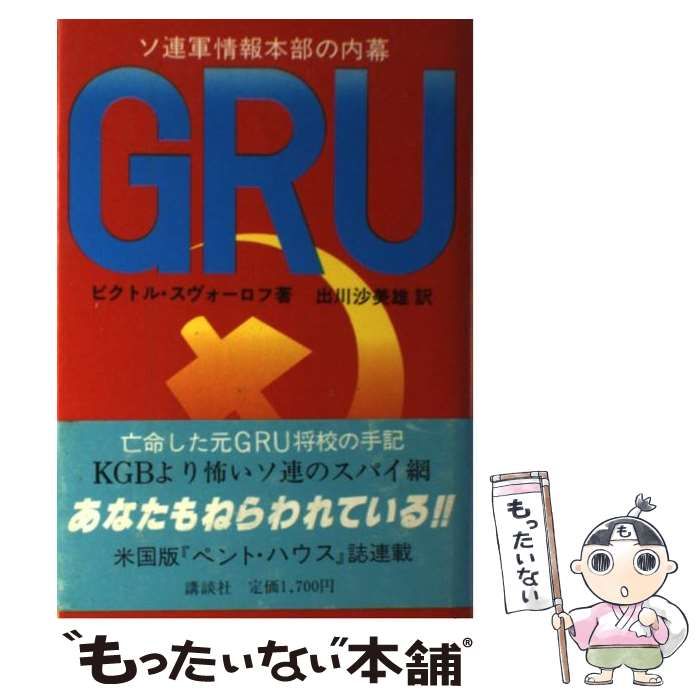 お得，大人気 【中古】 GRU ソ連軍情報本部の内幕 / ビクトル・スヴォーロフ、出川沙美雄 / 講談社 その他