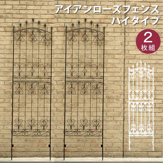 アイアンローズフェンス220 2枚組 ダークブラウン 送料無料 フェンス アイアン ガーデンフェンス ガーデニング 枠 柵 仕切り 目隠し 境目 クラシカル アンティーク トレリス ベランダ つる 薔薇 バラ 朝顔 園芸 ラティス