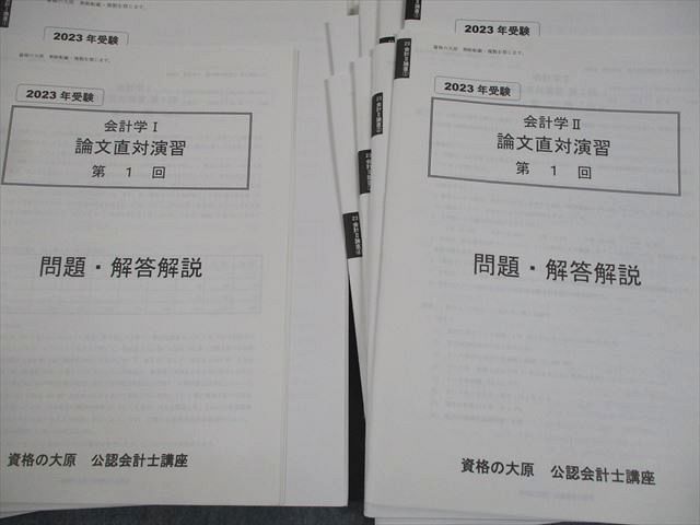 資格の大原 公認会計士講座 会計学I/II 論文基礎/応用/直対演習 テスト計24回分セット2023年合格目標書き込み無し 094L4D 資格の大原 公認会計士講座 会計学I/II 論文基礎/応用/直対演習 2023年