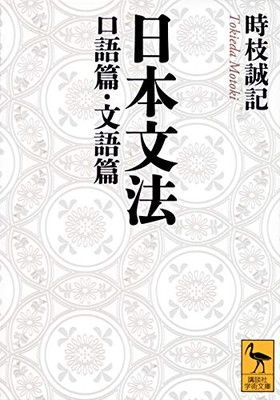 日本文法 口語篇・文語篇 (講談社学術文庫 2607)