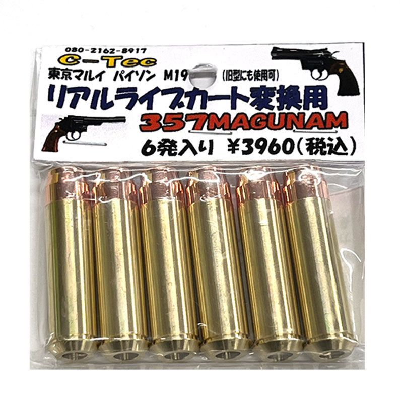 C-Tec 東京マルイ ガスリボルバー パイソン/M19/M66用 リアルライブカート変換用 357マグマム 6発入り