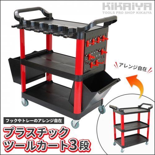 ツールワゴン 3段 キャスター付き 高耐久 プラスチック 樹脂 ボルトレス 総耐荷重150kg 軽量 台車 運搬台車 KIKAIYA 個人様＊法人様