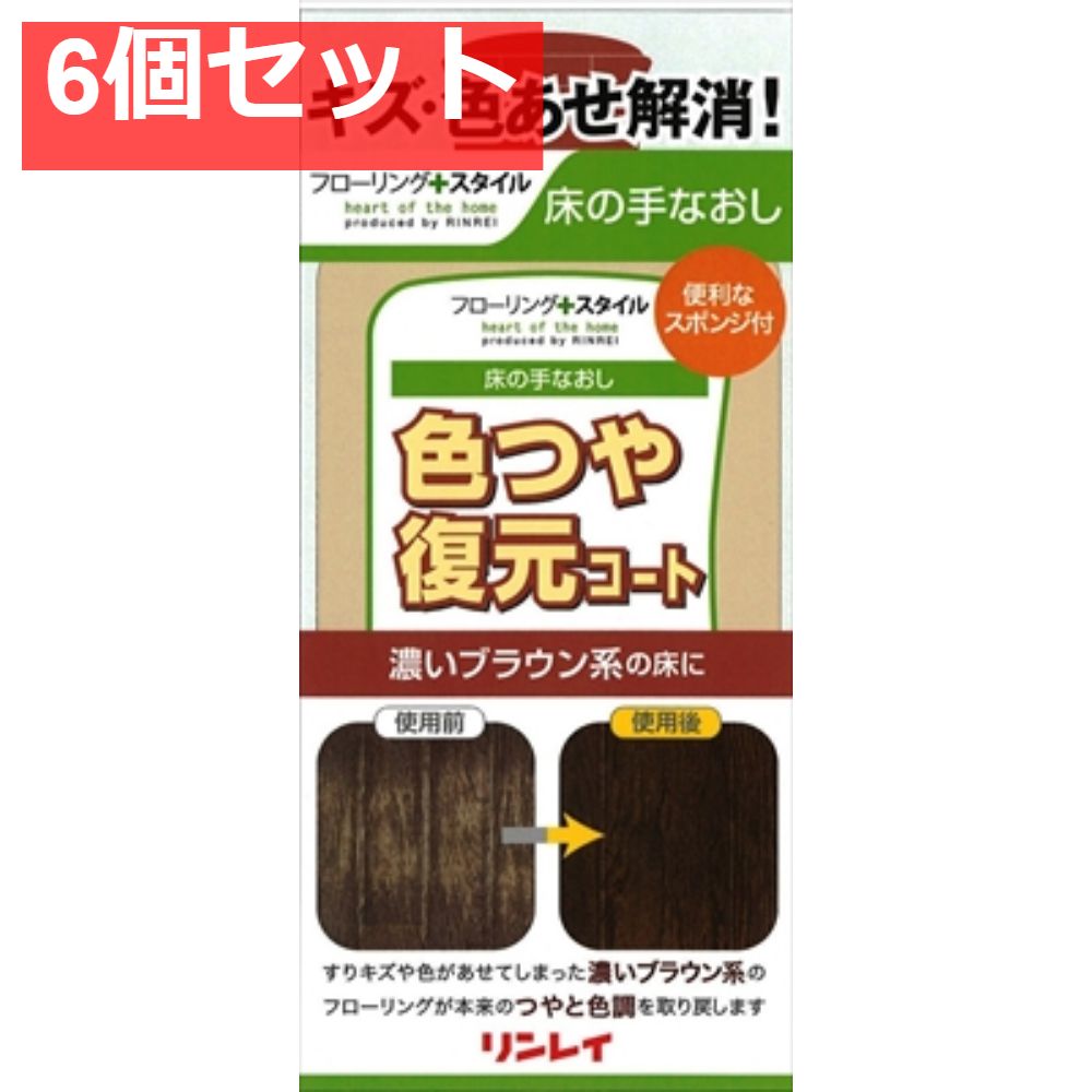 色つや復元コート濃いブラウン500ML 6個セット