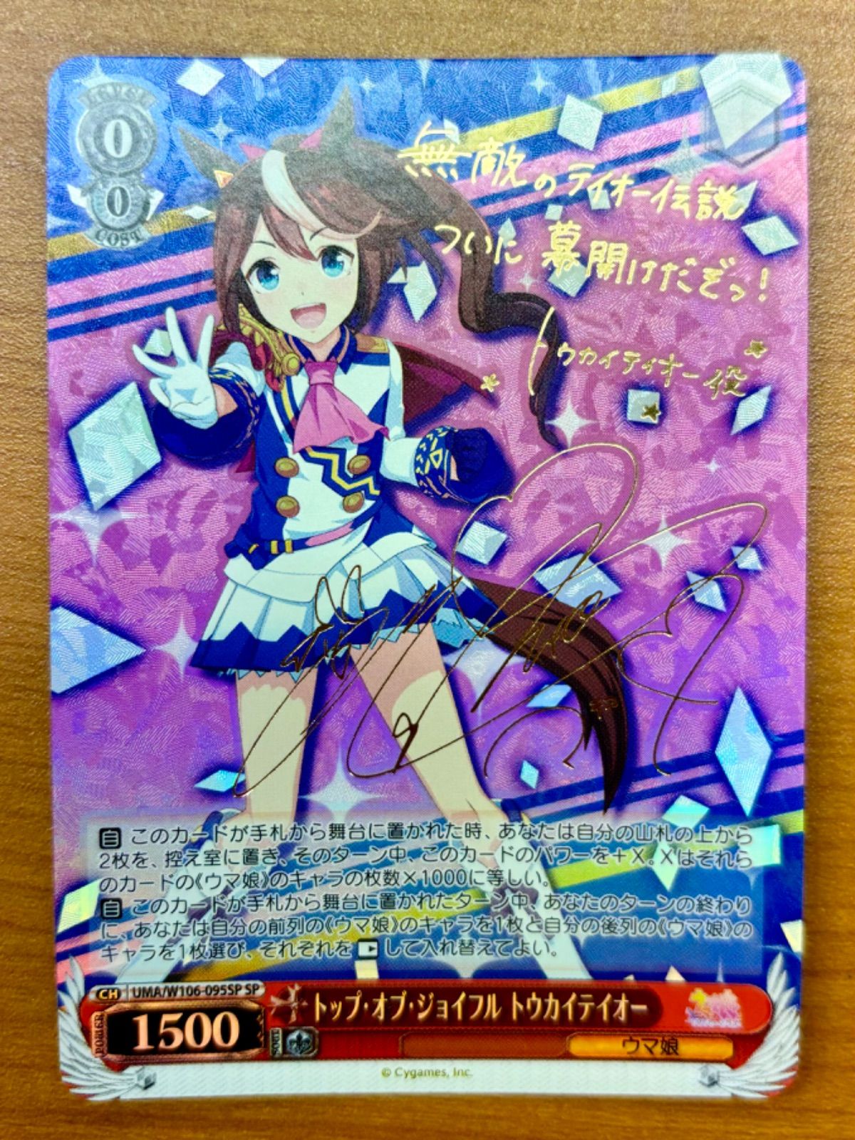 トップ・オブ・ジョイフル トウカイテイオー UMA/W106-095SP SP ウマ娘 サイン入り 状態A  ヴァイスシュヴァルツ