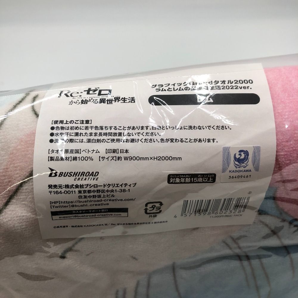 未開封 グラフィックGrandタオル2000 ラムとレムの誕生日生活 Re:ゼロから始める異世界生活 グラフィックGrandタオル2000 ラム