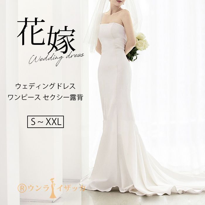 ウェディングドレス ドレス 白 前撮り 二次会ドレス ホワイト マーメイドライン 結婚式ドレス ロングドレス 花嫁ドレス トレーンライン ワンピース セクシー露背 旅行撮影ドレス 海外挙式 XCe5236