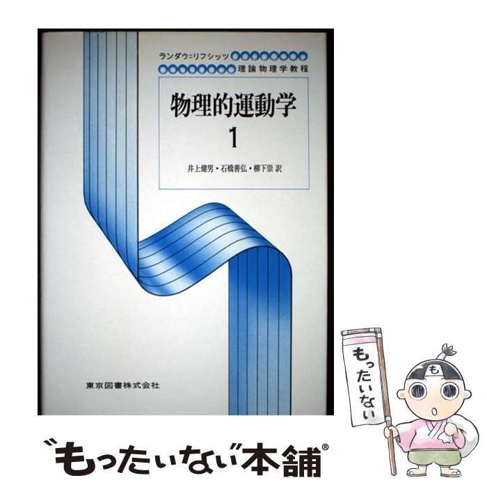中古】 物理的運動学 1 (ランダウ リフシッツ理論物理学教程 中古】 物理的運動学 1 (ランダウ リフシッツ理論物理学教程