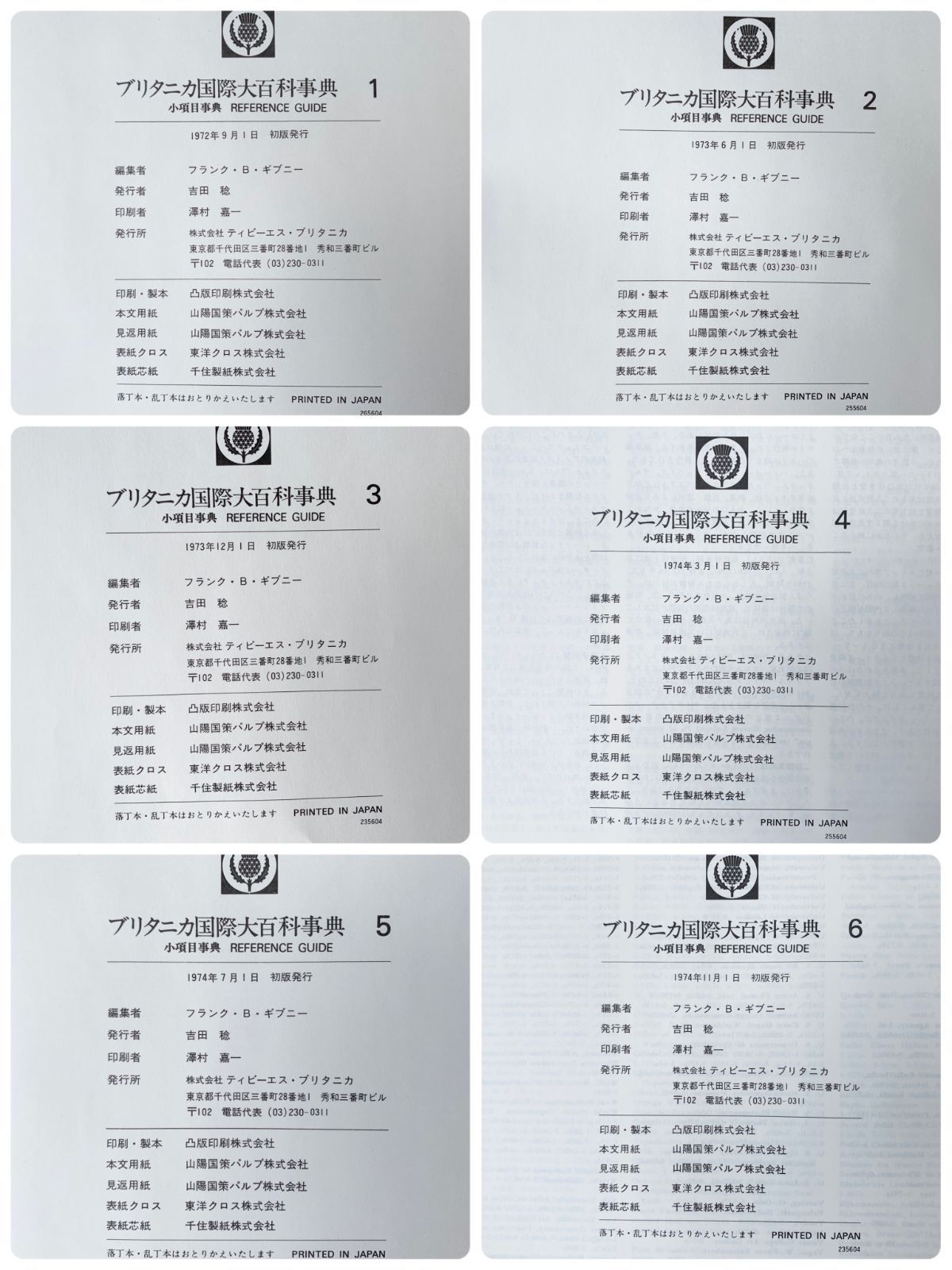 ブリタニカ国際大百科事典 小項目事典 1972～74年版初版 1～6巻