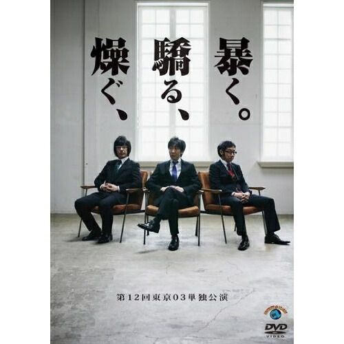 東京０３　単独公演　ライブ　夏下手男　スモール　レンタル落ち　ＤＶＤ　９巻セット m15718255134_1.jpg?1712314579