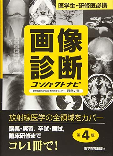 画像診断コンパクトナビ―医学生・研修医必携 (コンパクトナビシリース)／百島 祐貴