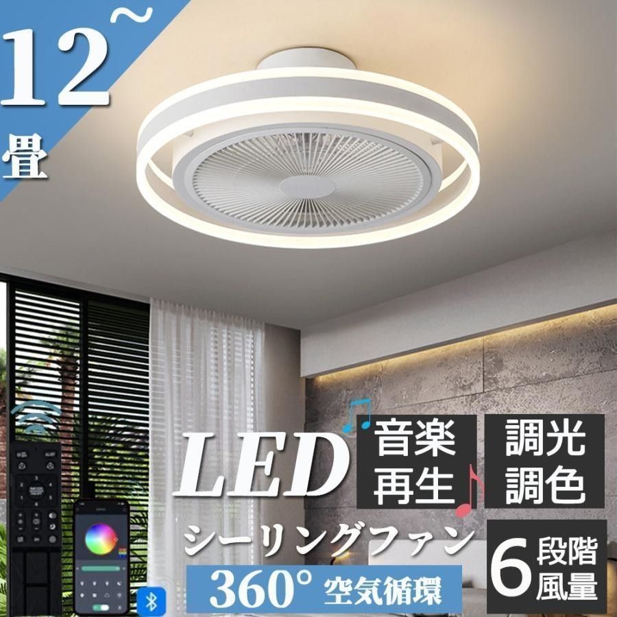 シーリングファンライト シーリングファン led シーリングライト 12畳 調光調色 ファン付き 照明器具 天井照明 扇風機 サーキュレーター -  メルカリ