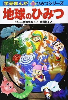 地球のひみつ (学研まんが新・ひみつシリーズ) - メルカリ