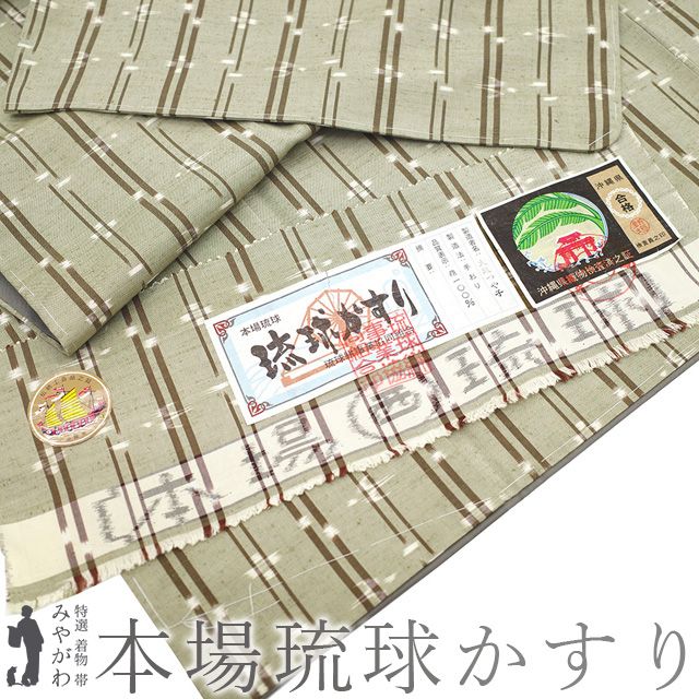 新古品 本場琉球かすり 紬 着物 正絹 袷 沖縄県 大城つや子 作 草木染 手織り 琉球絣 淡い 柳茶色 茶色 白 縞 ツバメ 燕 カジュアル 琉球かすり 着物 春 秋 冬 仕立て上がり 身丈166 裄丈68 Ｌサイズ みやがわ sbs15488